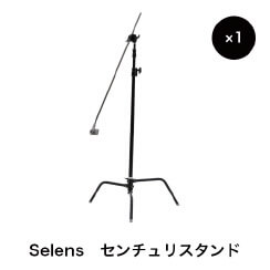 Selens センチュリースタンド ×1