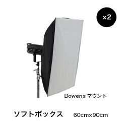 ソフトボックス 60cmx90cm Bowensマウント ×2