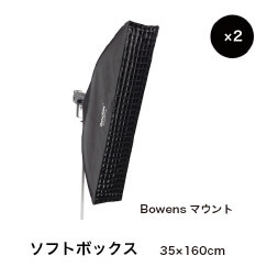 ソフトボックス 35x160cm Bowensマウント ×2