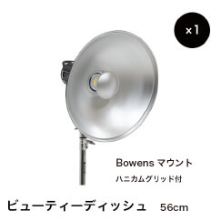 ビューティーディッシュ 56cm Bowensマウント ハニカムグリッド付 ×1