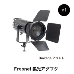 Fresnel 集光アダプタ Bowensマウント ×1